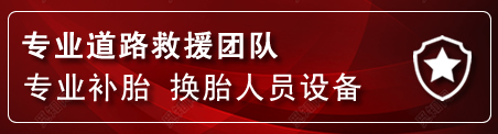 宣化区流动补胎电话