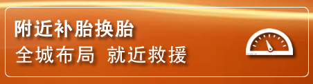 宣化区补胎换胎电话